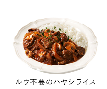 ルウ不要のハヤシライス
