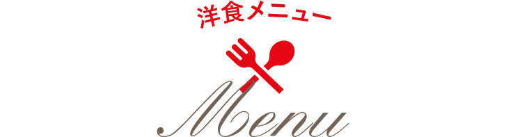 洋食メニュー