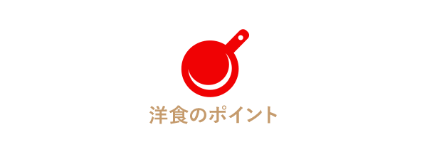 洋食のポイント