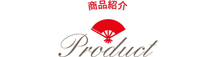 商品紹介