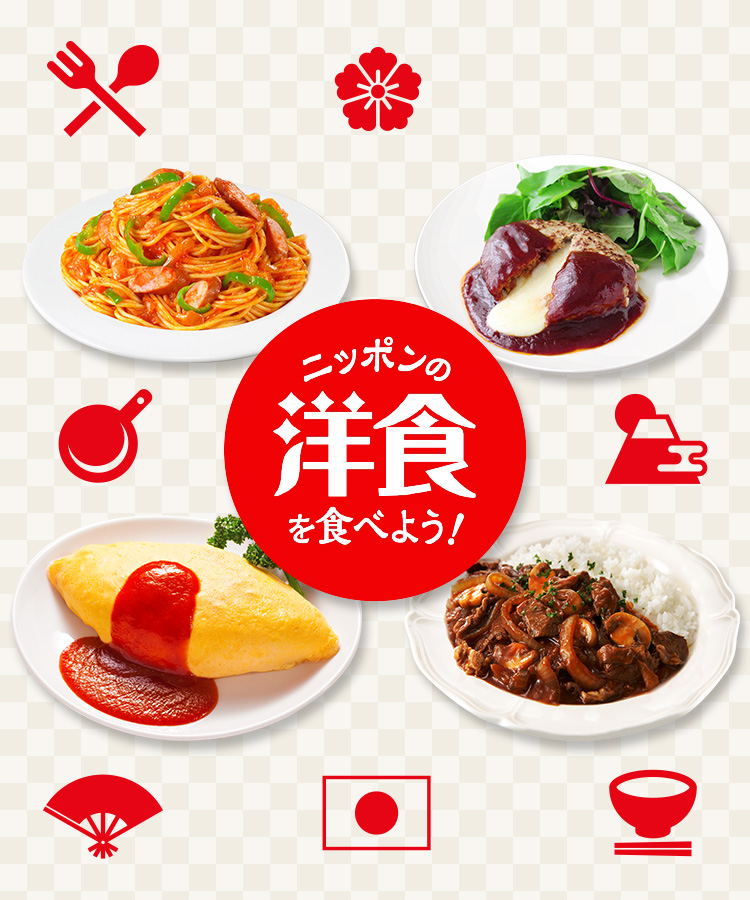 ニッポンの洋食を食べよう！