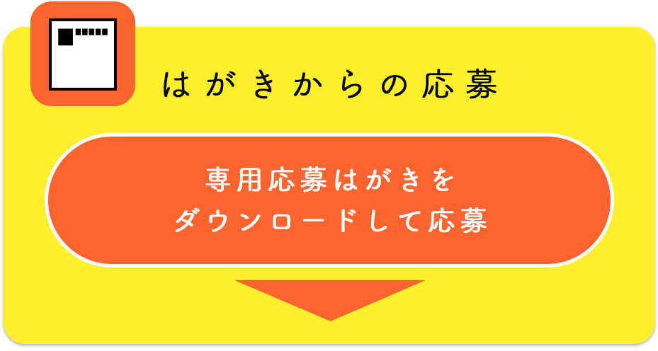 はがきからの応募：専用応募はがきをダウンロードして応募