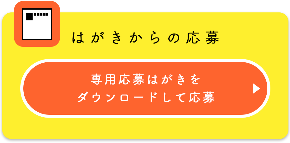 はがきからの応募：専用応募はがきをダウンロードして応募