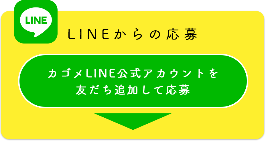 LINEからの応募：カゴメLINE公式アカウントを友だちに追加して応募