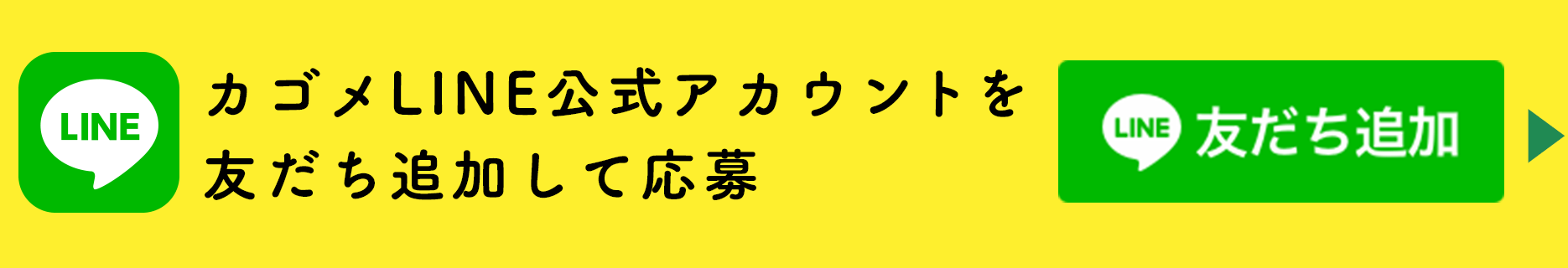 カゴメLINE公式アカウントを友だち追加して応募