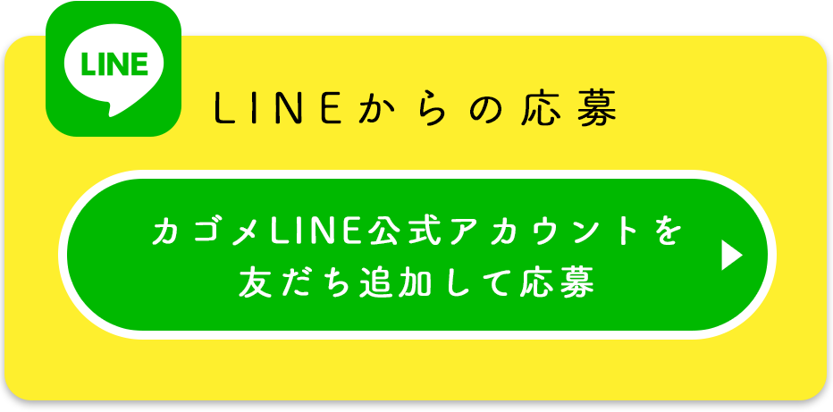 LINEからの応募：カゴメLINE公式アカウントを友だちに追加して応募