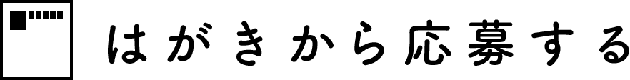 はがきから応募する