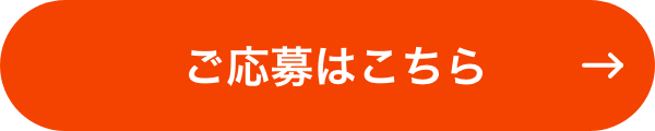 ご応募はこちら