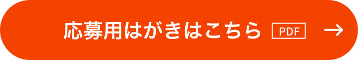 応募用はがきはこちら