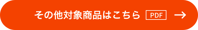 その他対象商品はこちら