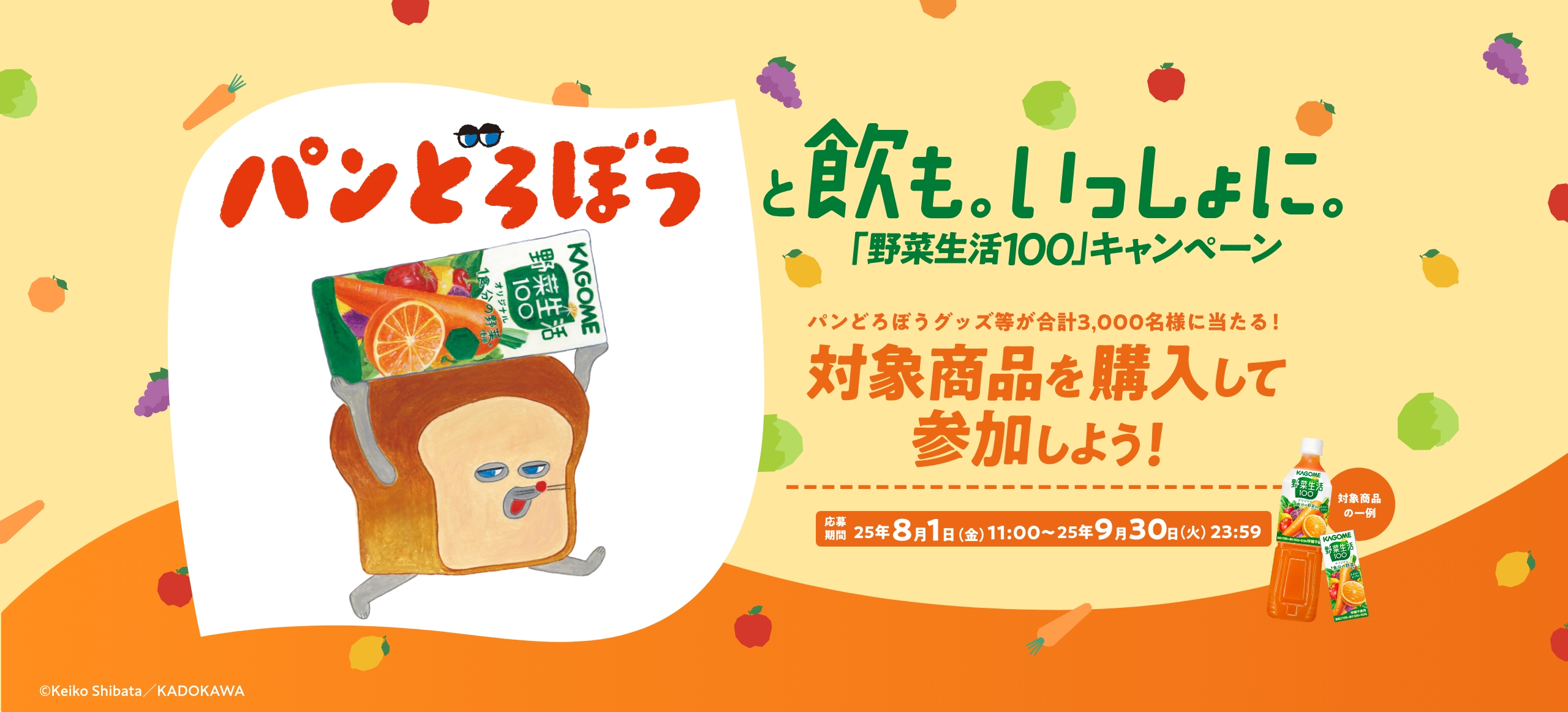 パンどろぼうと飲も。いっしょに。「野菜生活100」キャンペーンパンどろぼうグッズ等が合計3,000名様に当たる!対象商品を購入して参加しよう!2025年8月1日 (金) 11:00から2025年9月30日(火) 23:59