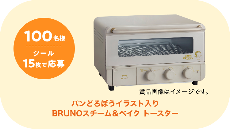 抽選で100名様。シール15枚で応募可能。パンどろぼうイラスト入りBRUNOスチーム＆ベイク トースター　賞品画像はイメージです。