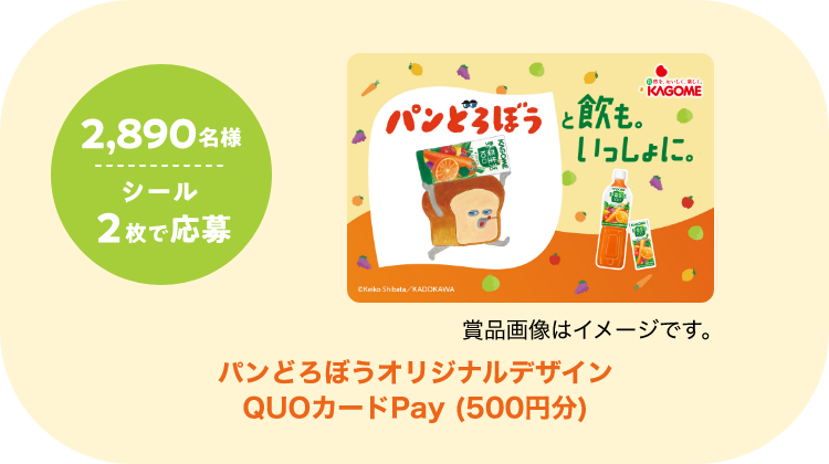 抽選で2,890名様。シール2枚で応募可能。パンどろぼうオリジナルデザインQUOカードPay (500円分)　賞品画像はイメージです。
