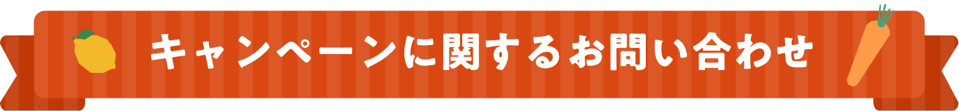 キャンペーンに関するお問い合わせ