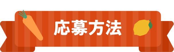 応募方法