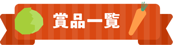賞品一覧