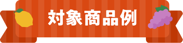 対象商品例
