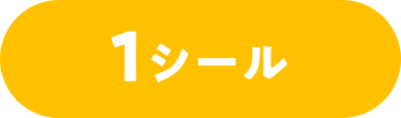 1シール