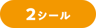 2シール