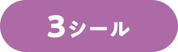 3シール