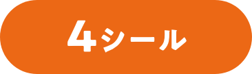 4シール