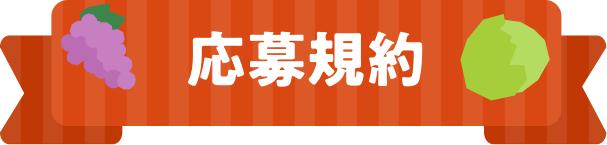 応募規約