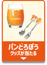 パンどろぼうグッズが当たる
