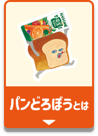 パンどろぼうとは
