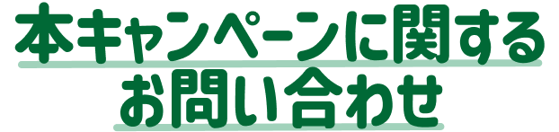 本キャンペーンに関するお問い合わせ