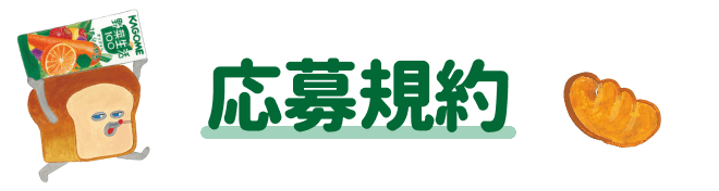 応募規約