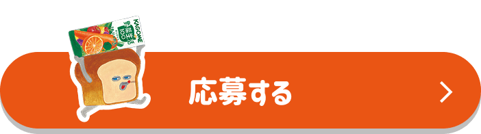 応募する