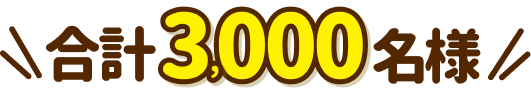 合計3,000名様