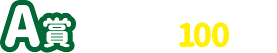 A賞 抽選で100名様
