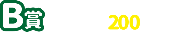 B賞 抽選で200名様