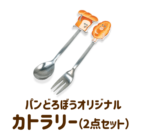 パンどろぼうオリジナルカトラリー(2点セット)
