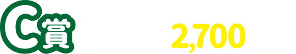C賞 抽選で2,700名様