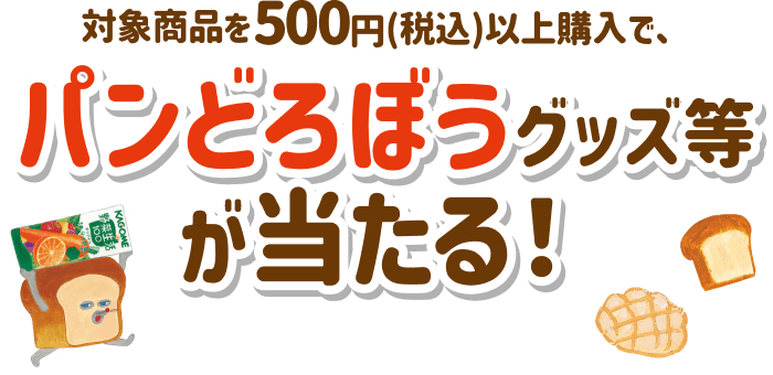 対象商品を500円(税込)以上購入で、パンどろぼうグッズ等が当たる！