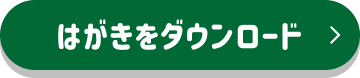 はがきをダウンロード