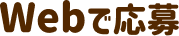 Webで応募