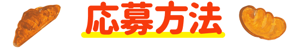 応募方法