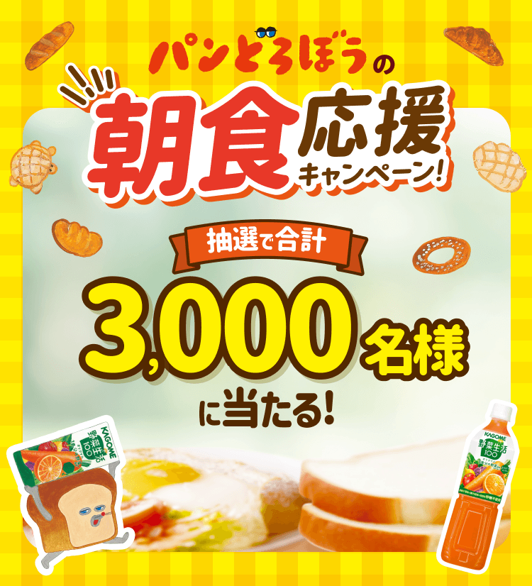 パンどろぼうの朝食応援キャンペーン 抽選で合計3,000名様に当たる！