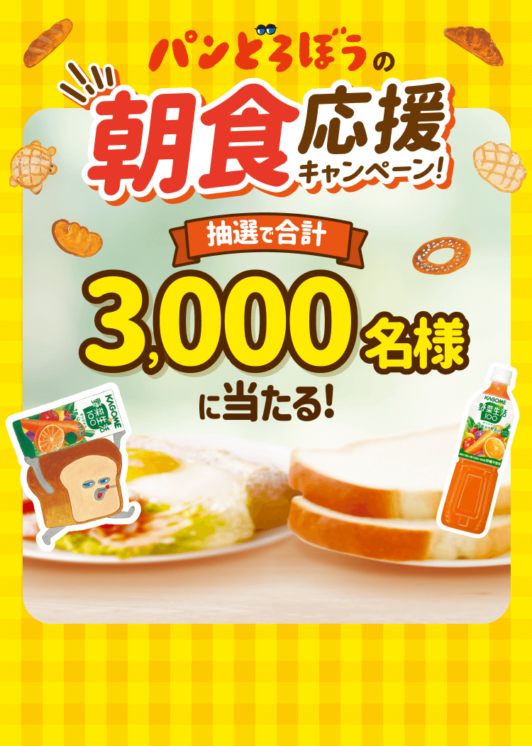 パンどろぼうの朝食応援キャンペーン！ 抽選で合計3,000名様に当たる！