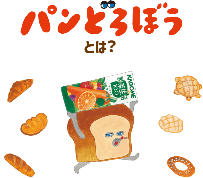 パンどろぼうとは？