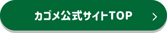 カゴメ公式サイトTOP