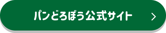 パンどろぼう公式サイト
