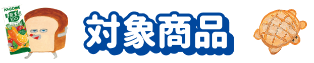 対象商品
