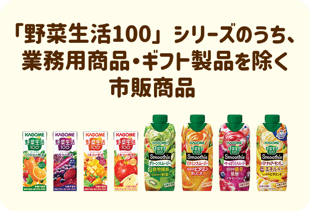 野菜生活100シリーズのうち、業務用商品・ギフト製品を除く市販商品