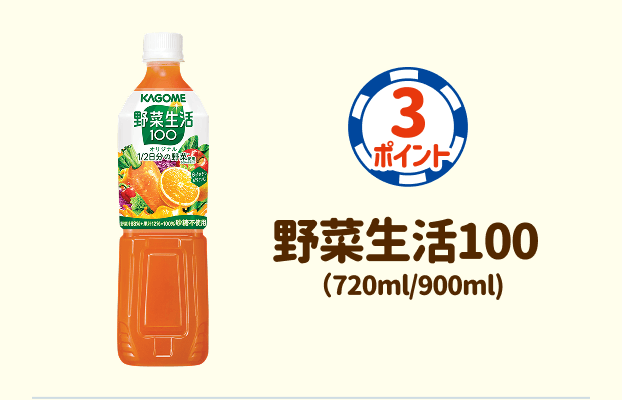 3ポイント：野菜生活100(720ml/900ml)