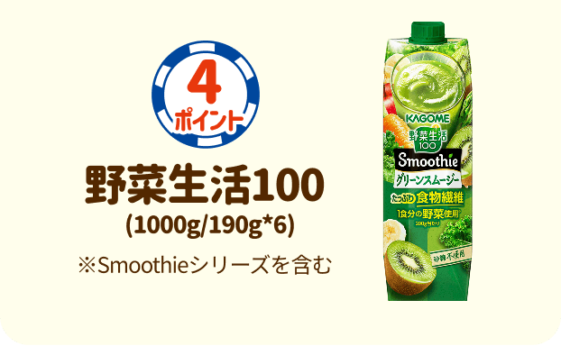 4ポイント：野菜生活100(1000g/190g✕6)※Smoothieシリーズを含む