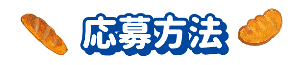 応募方法